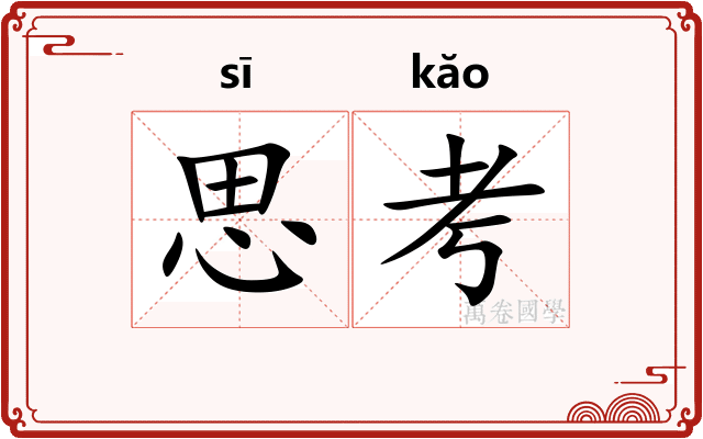 思考