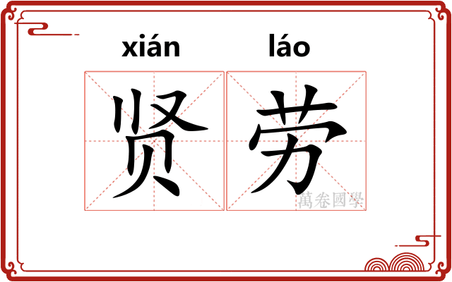贤劳