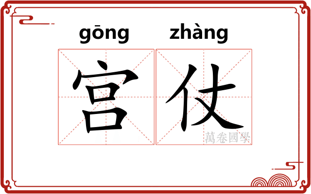 宫仗