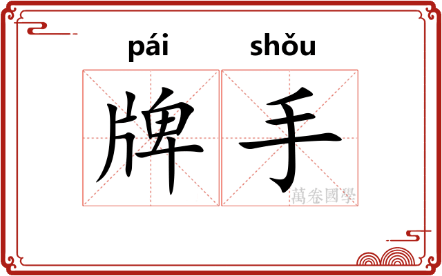 牌手