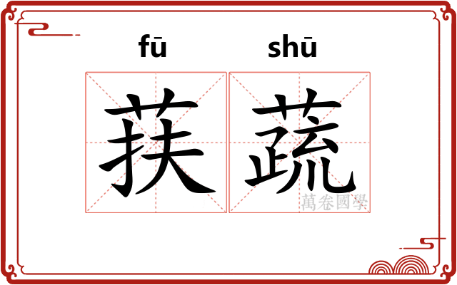 荴蔬