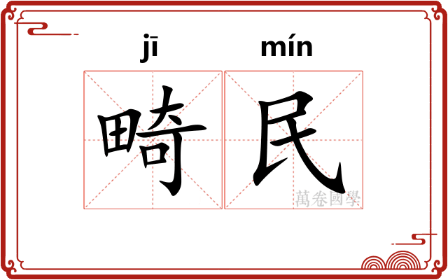 畸民 畸民
