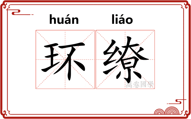 环缭