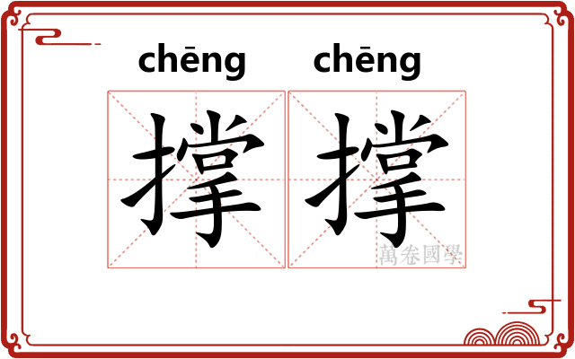 撑撑