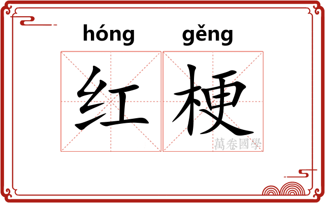 红梗