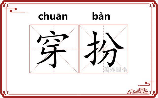 穿扮