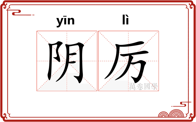阴厉