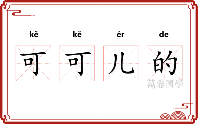 可可儿的 可可儿的