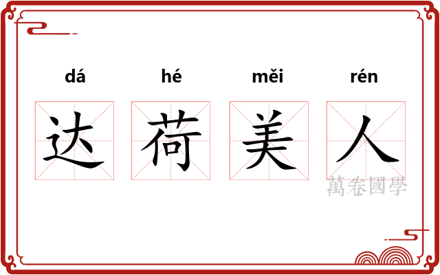达荷美人