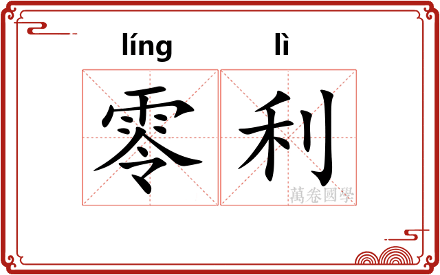 零利