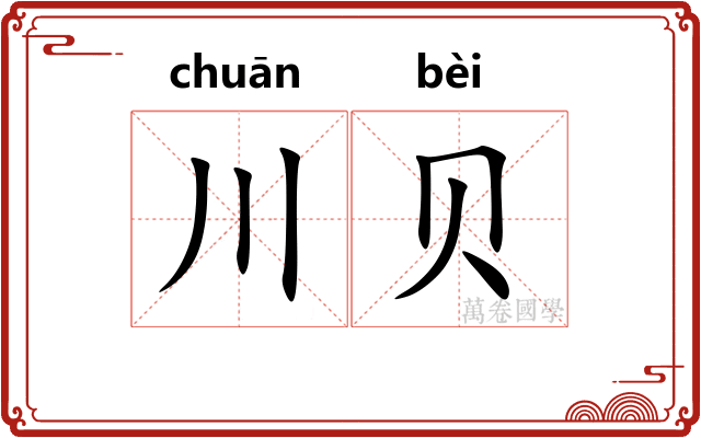 川贝