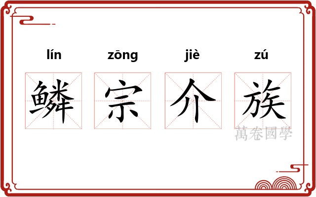 鳞宗介族