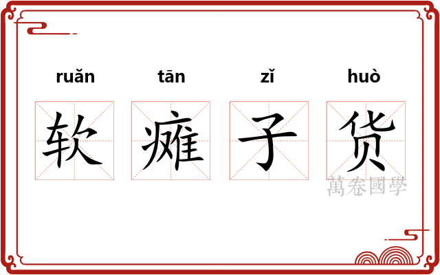 软瘫子货