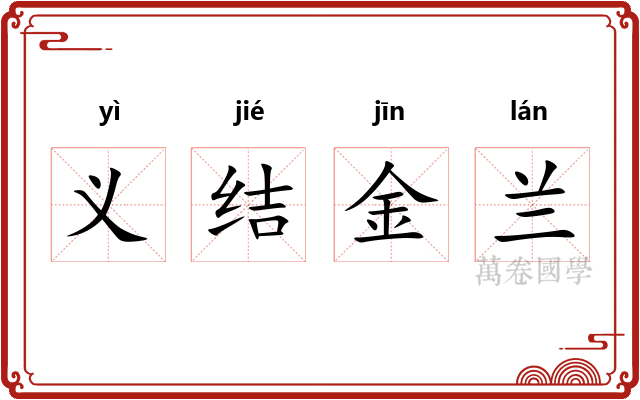 义结金兰