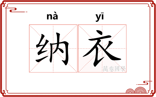纳衣