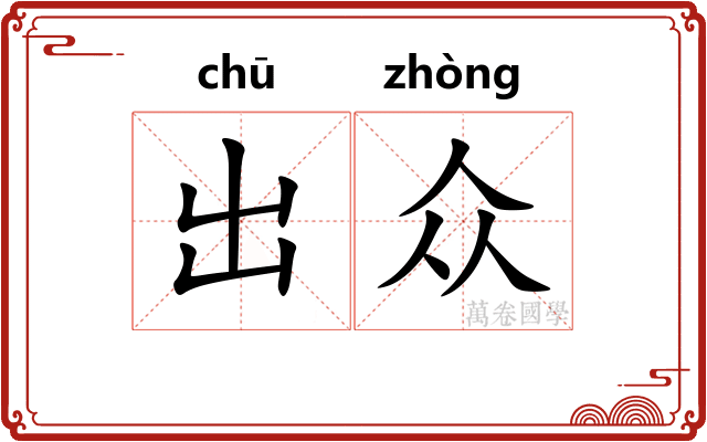 出众