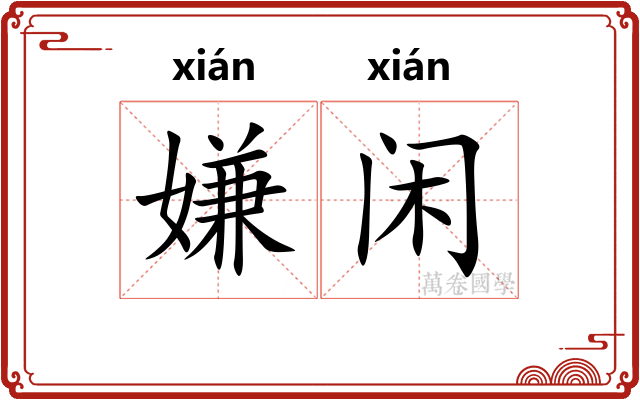 嫌闲