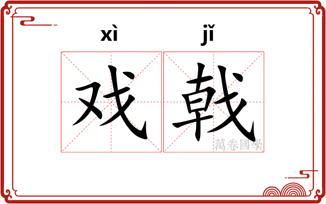 戏戟