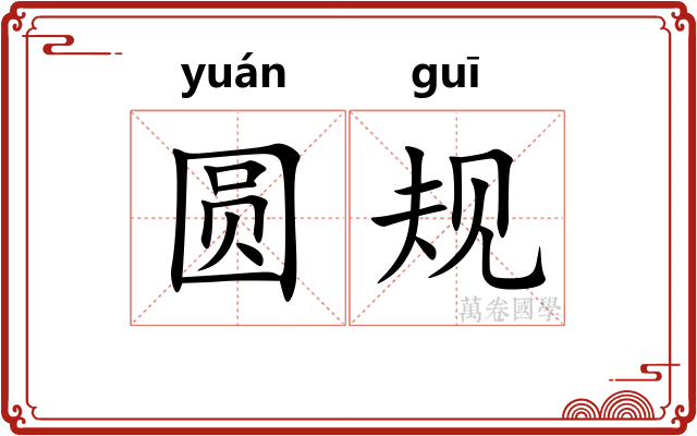 圆规
