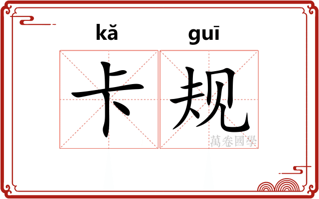 卡规