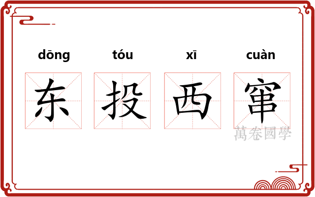 东投西窜 东投西窜