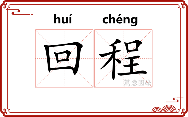 回程
