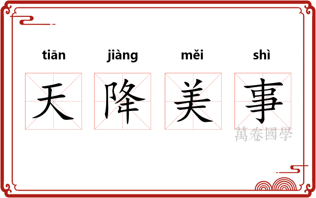 天降美事