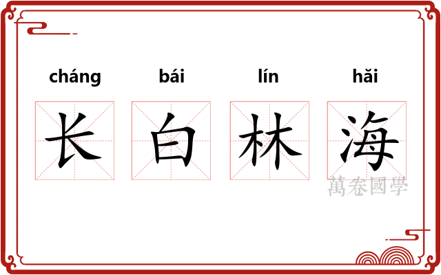 长白林海