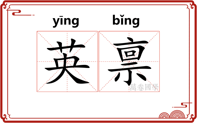 英禀
