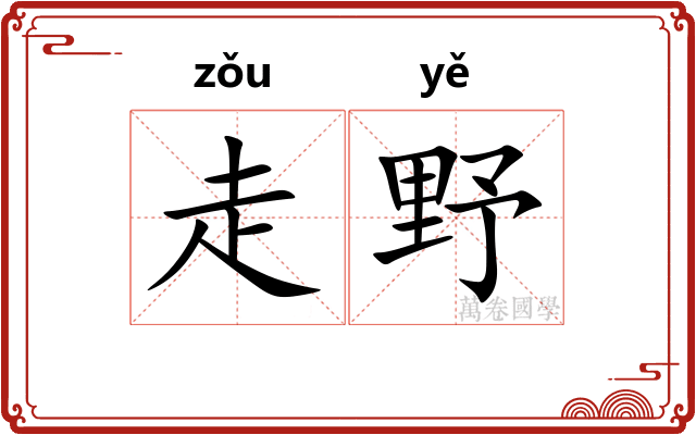 走野
