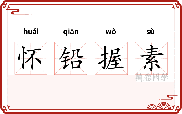 怀铅握素