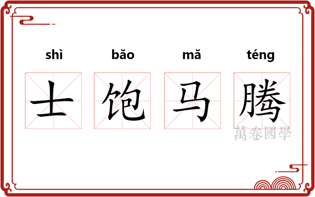 士饱马腾