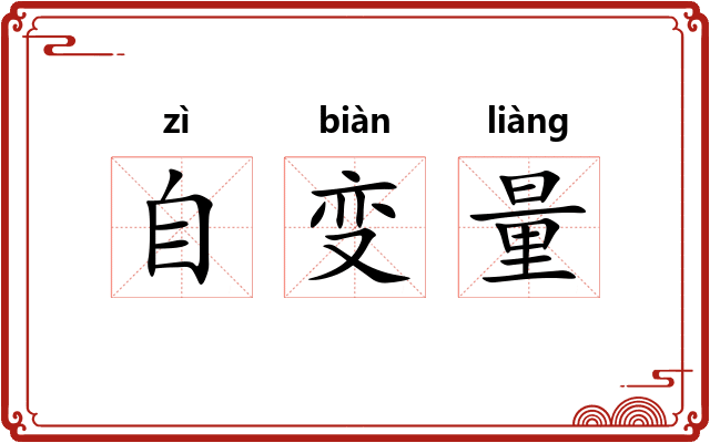 自变量