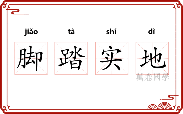 脚踏实地