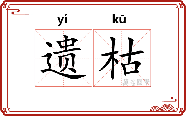 遗枯