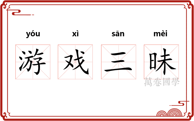 游戏三昧 游戏三昧
