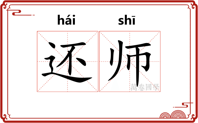 还师