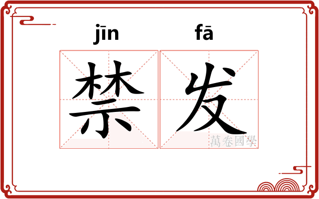 禁发