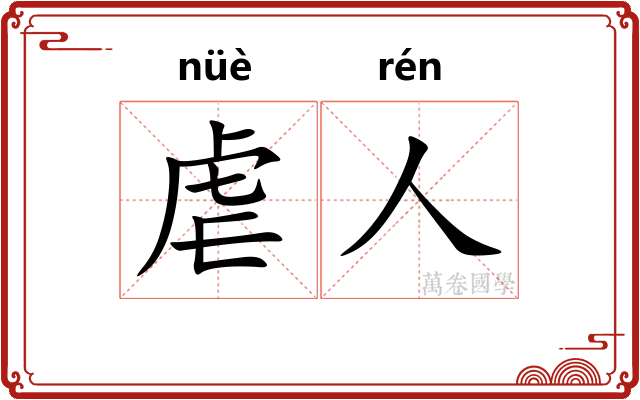 虐人