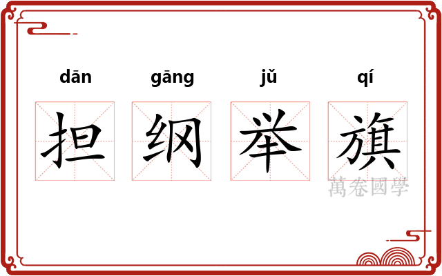担纲举旗