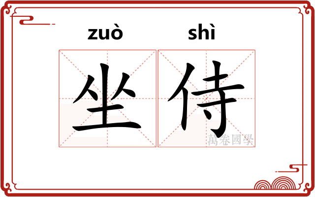 坐侍