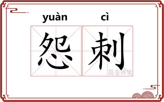 怨刺