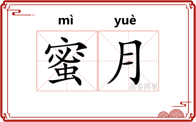 蜜月