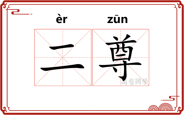 二尊