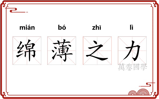 绵薄之力