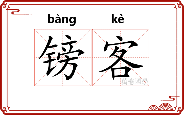 镑客