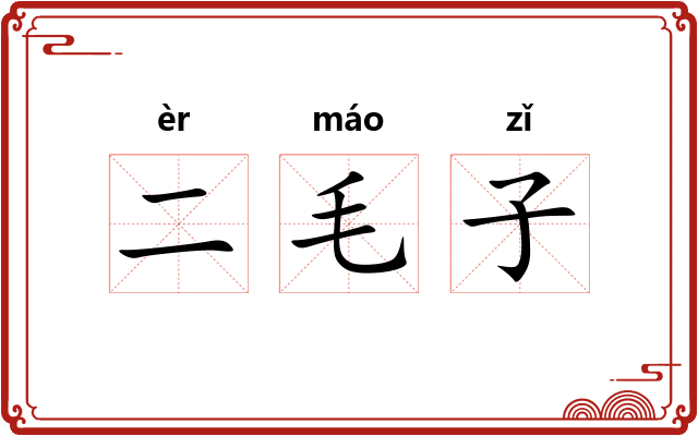 二毛子