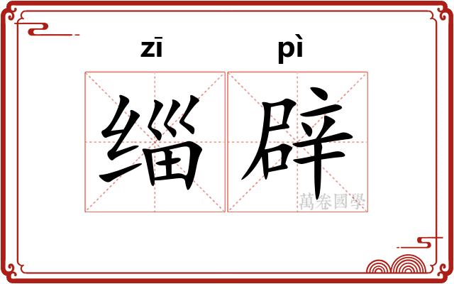 缁辟