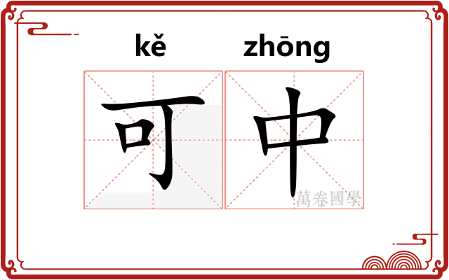 可中