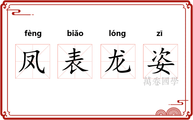 凤表龙姿